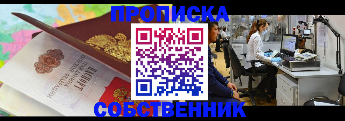 прописка в квартире в Бердске